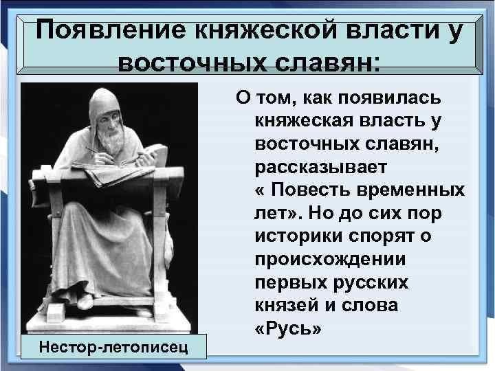 Появление княжеской власти у восточных славян: Нестор-летописец О том, как появилась княжеская власть у