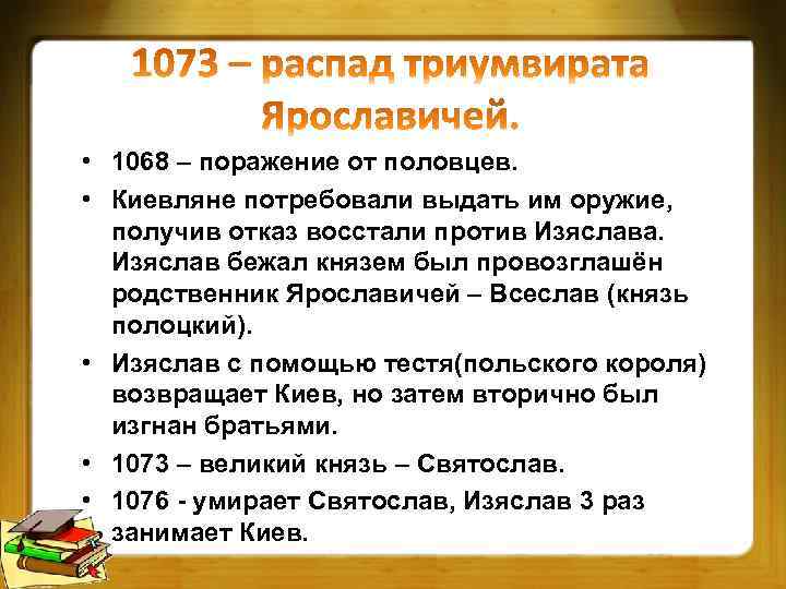  • 1068 – поражение от половцев. • Киевляне потребовали выдать им оружие, получив