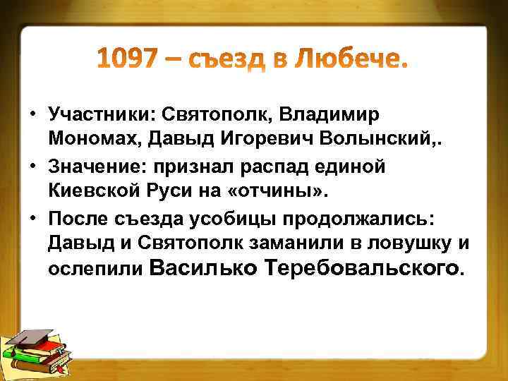  • Участники: Святополк, Владимир Мономах, Давыд Игоревич Волынский, . • Значение: признал распад