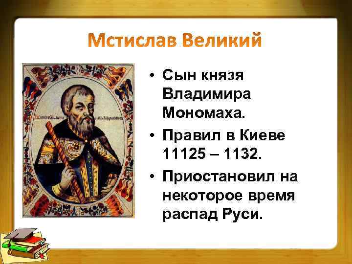  • Сын князя Владимира Мономаха. • Правил в Киеве 11125 – 1132. •