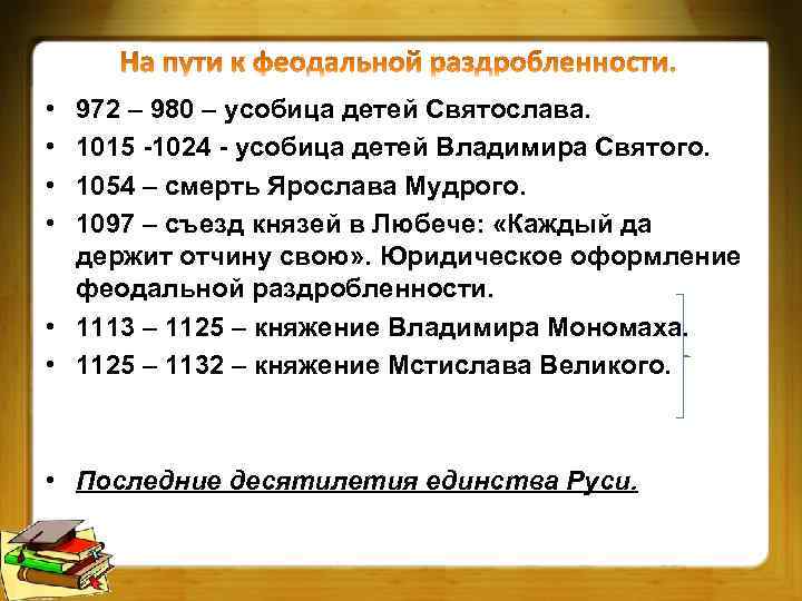  • • 972 – 980 – усобица детей Святослава. 1015 -1024 - усобица