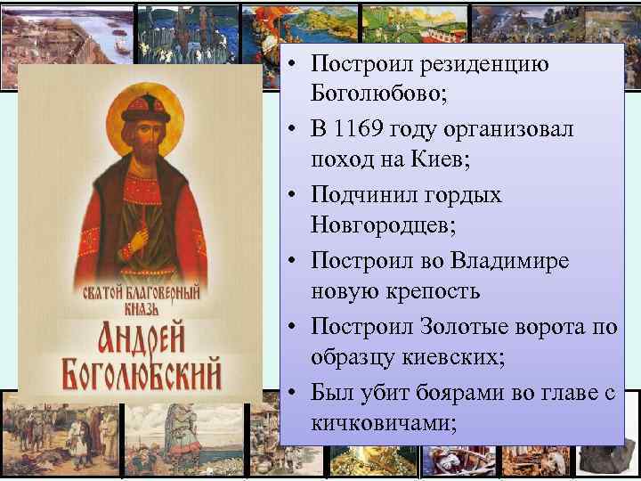  • Построил резиденцию Боголюбово; • В 1169 году организовал поход на Киев; •