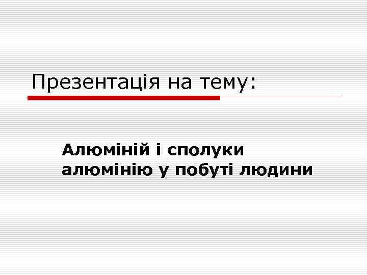 Презентація на тему: Алюміній і сполуки алюмінію у побуті людини 