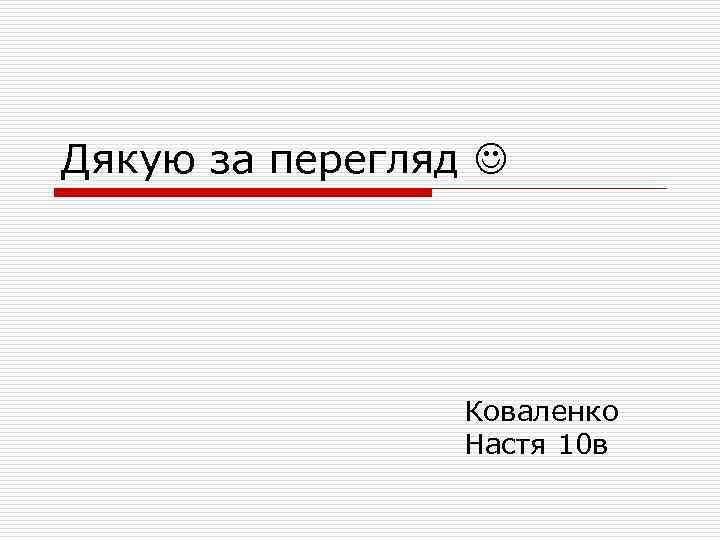 Дякую за перегляд Коваленко Настя 10 в 