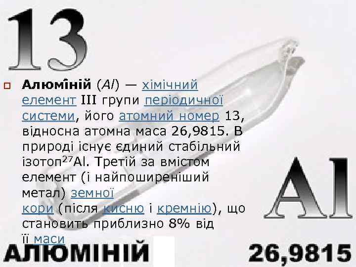 o Алюмі ній (Al) — хімічний елемент III групи періодичної системи, його атомний номер