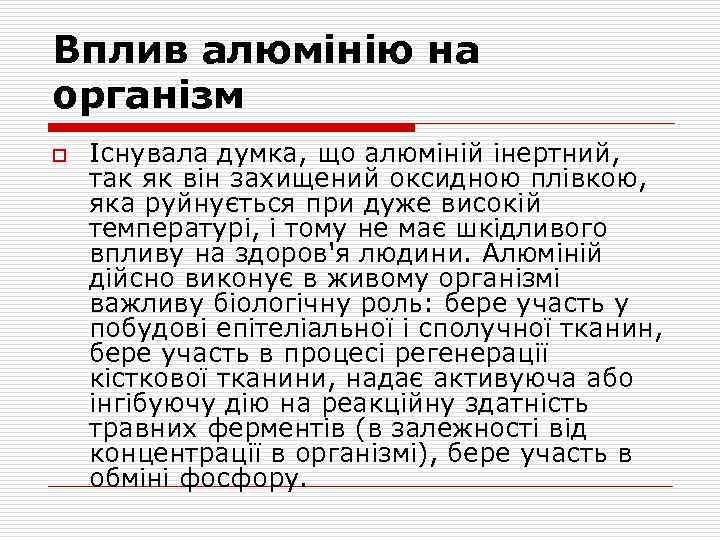 Вплив алюмінію на організм o Існувала думка, що алюміній інертний, так як він захищений