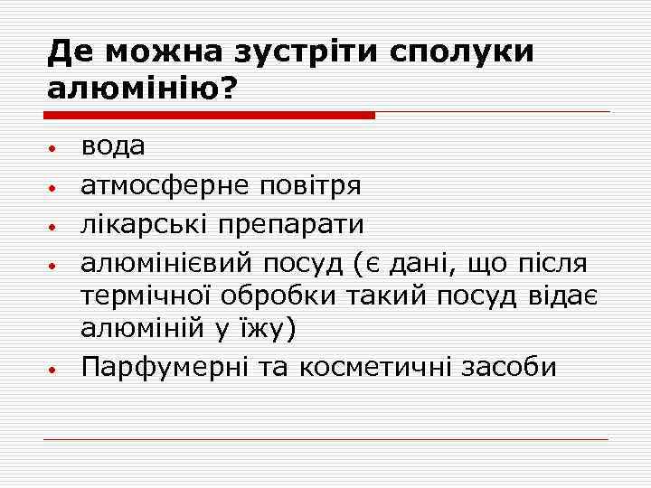 Де можна зустріти сполуки алюмінію? • • • вода атмосферне повітря лікарські препарати алюмінієвий