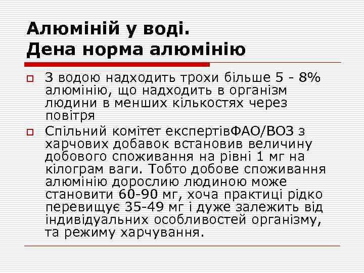 Алюміній у воді. Дена норма алюмінію o o З водою надходить трохи більше 5