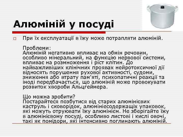 Алюміній у посуді o При їх експлуатації в їжу може потрапляти алюміній. Проблеми: Алюміній