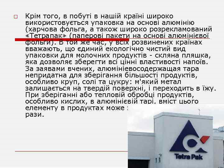 o Крім того, в побуті в нашій країні широко використовується упаковка на основі алюмінію