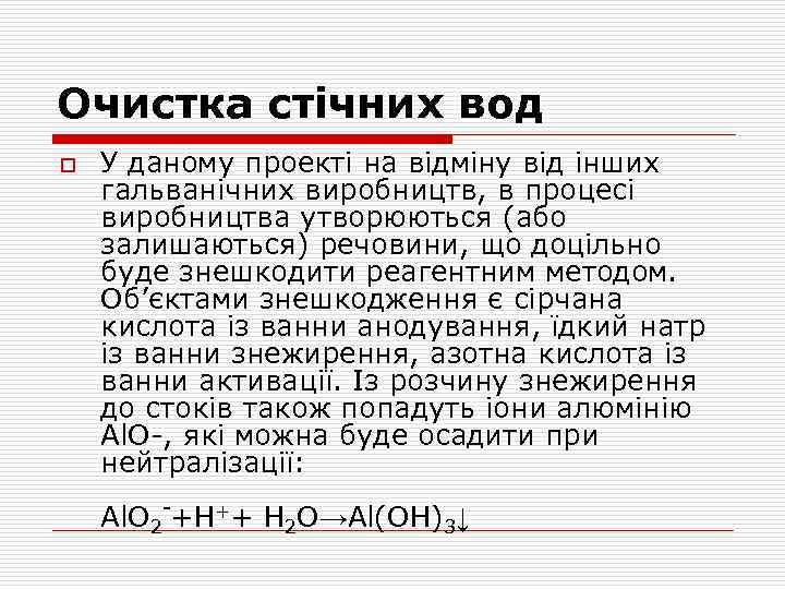 Очистка стічних вод o У даному проекті на відміну від інших гальванічних виробництв, в