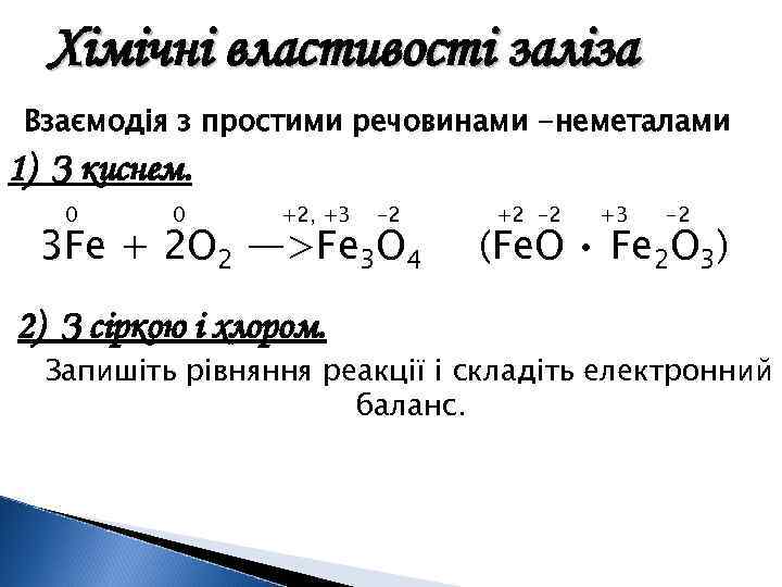 Хімічні властивості заліза Взаємодія з простими речовинами -неметалами 1) З киснем. 0 0 +2,