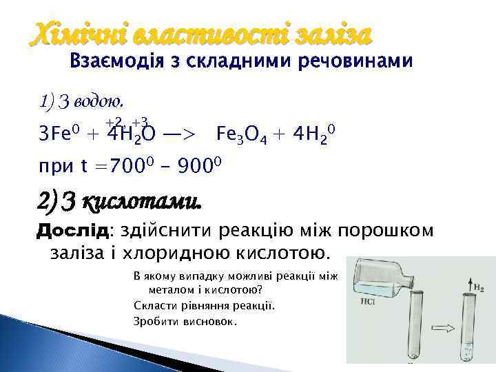 Хімічні властивості заліза Взаємодія з складними речовинами 1) З водою. 3 Fe 0 +2,