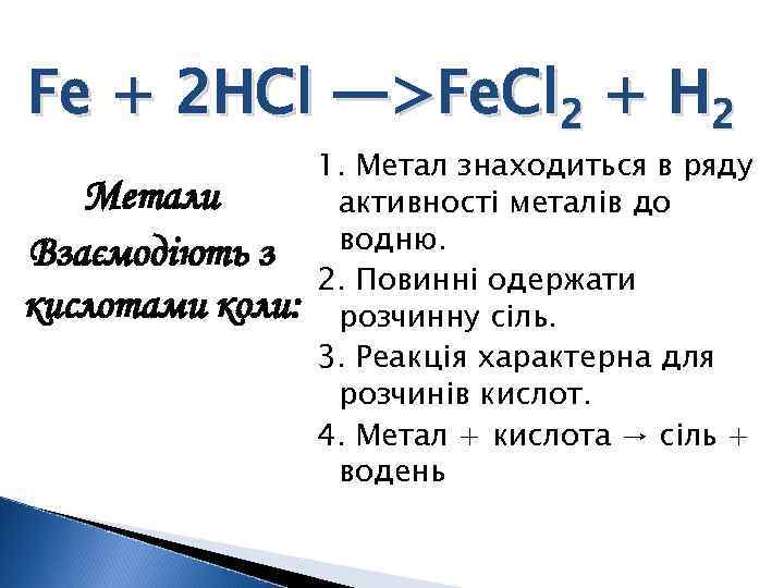 Fe + 2 HCl —>Fe. Cl 2 + H 2 Метали Взаємодіють з кислотами