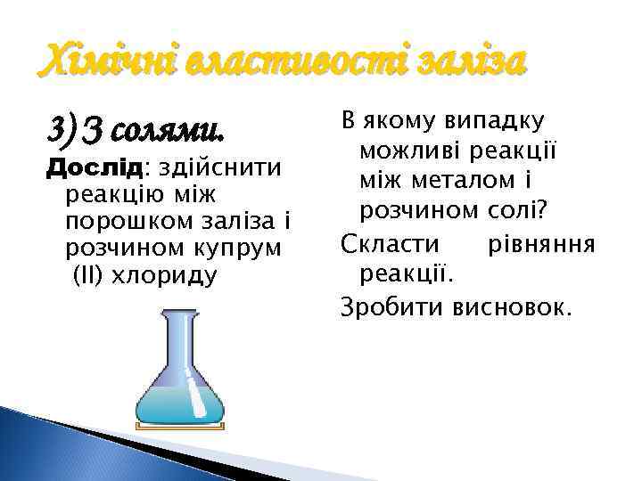 Хімічні властивості заліза 3) З солями. Дослід: здійснити реакцію між порошком заліза і розчином