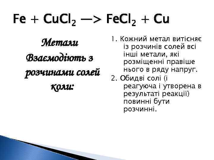 Fe + Cu. Cl 2 —> Fe. Cl 2 + Cu Метали Взаємодіють з