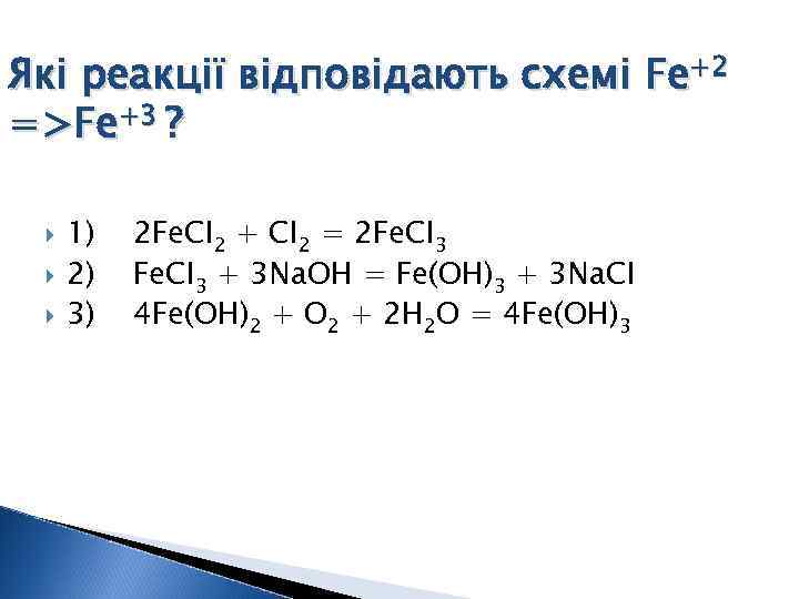 Які реакції відповідають схемі Fe+2 =>Fe+3 ? 1) 2 Fe. CI 2 + CI