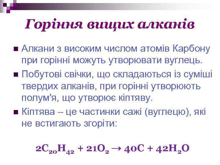 Горіння вищих алканів Алкани з високим числом атомів Карбону при горінні можуть утворювати вуглець.