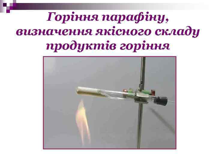 Горіння парафіну, визначення якісного складу продуктів горіння 