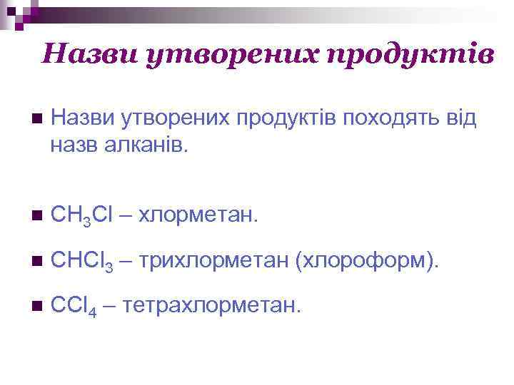 Назви утворених продуктів n Назви утворених продуктів походять від назв алканів. n CH 3