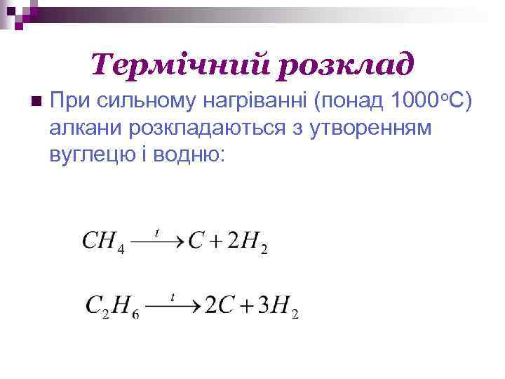Термічний розклад n При сильному нагріванні (понад 1000 о. С) алкани розкладаються з утворенням