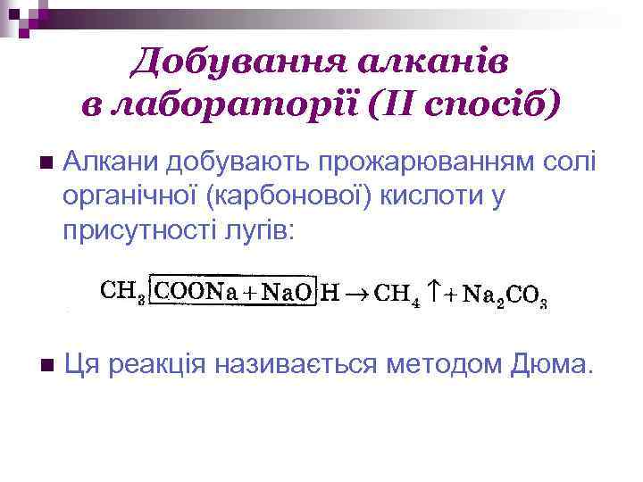 Добування алканів в лабораторії (ІІ спосіб) n Алкани добувають прожарюванням солі органічної (карбонової) кислоти