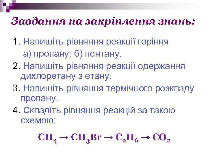 Завдання на закріплення знань: 1. Напишіть рівняння реакції горіння а) пропану; б) пентану. 2.