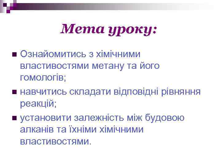 Мета уроку: Ознайомитись з хімічними властивостями метану та його гомологів; n навчитись складати відповідні