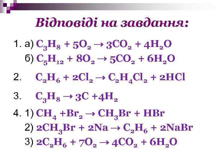 Відповіді на завдання: 1. а) C 3 H 8 + 5 O 2 →