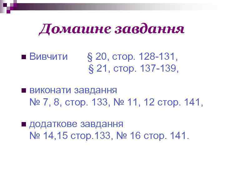 Домашнє завдання n Вивчити § 20, стор. 128 -131, § 21, стор. 137 -139,