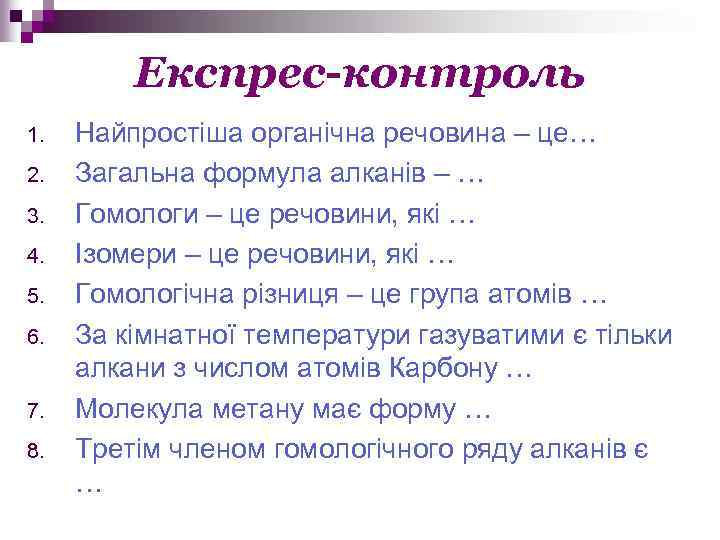 Експрес-контроль 1. 2. 3. 4. 5. 6. 7. 8. Найпростіша органічна речовина – це…