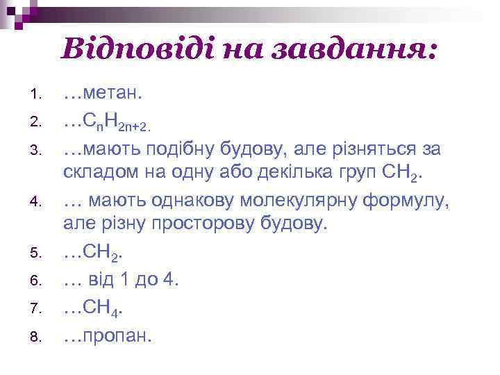 Відповіді на завдання: 1. 2. 3. 4. 5. 6. 7. 8. …метан. …Сn. H