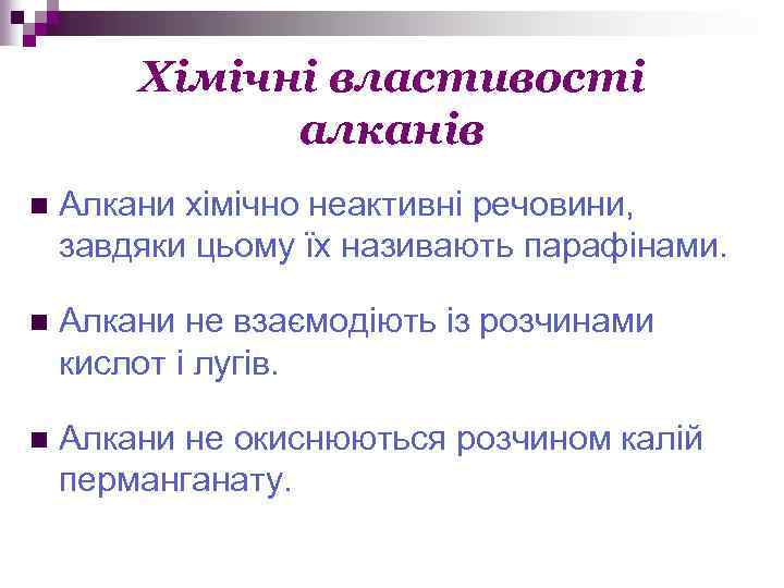Хімічні властивості алканів n Алкани хімічно неактивні речовини, завдяки цьому їх називають парафінами. n