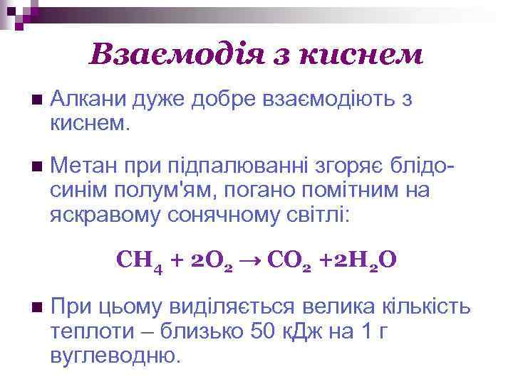 Взаємодія з киснем n Алкани дуже добре взаємодіють з киснем. n Метан при підпалюванні