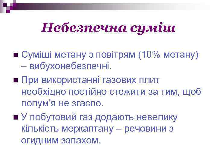 Небезпечна суміш Суміші метану з повітрям (10% метану) – вибухонебезпечні. n При використанні газових