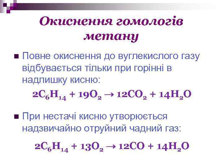 Окиснення гомологів метану n Повне окиснення до вуглекислого газу відбувається тільки при горінні в