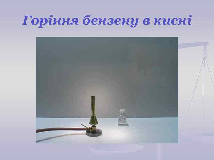 Горіння бензену в кисні 