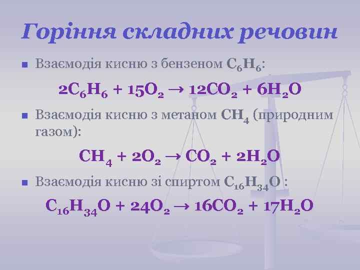 Горіння складних речовин n Взаємодія кисню з бензеном С 6 Н 6: 2 C