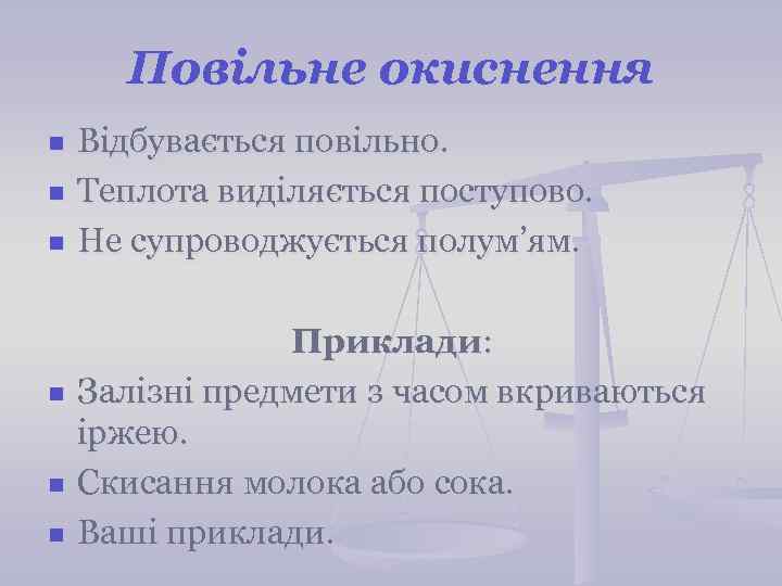 Повільне окиснення n n n Відбувається повільно. Теплота виділяється поступово. Не супроводжується полум’ям. Приклади:
