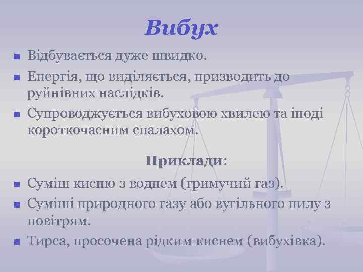 Вибух n n n Відбувається дуже швидко. Енергія, що виділяється, призводить до руйнівних наслідків.