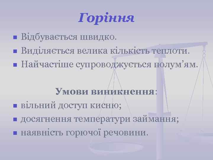 Горіння n n n Відбувається швидко. Виділяється велика кількість теплоти. Найчастіше супроводжується полум’ям. Умови