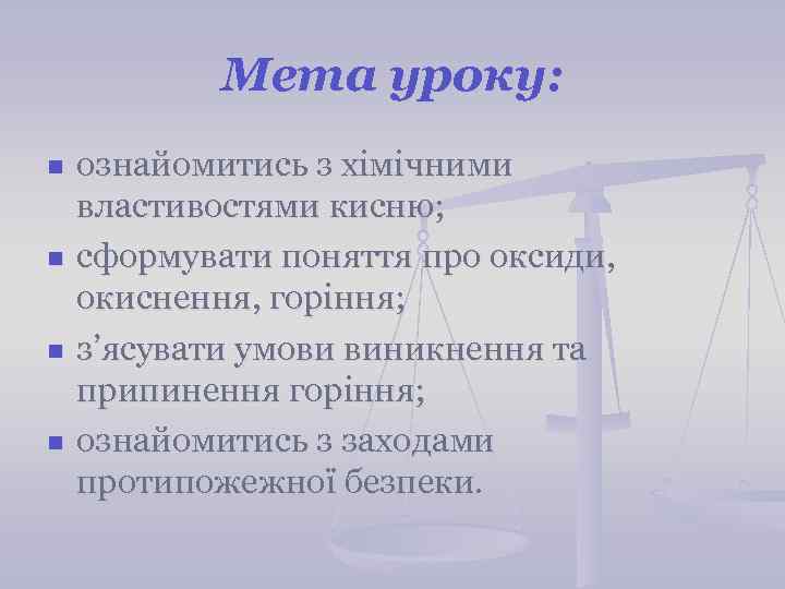 Мета уроку: n n ознайомитись з хімічними властивостями кисню; сформувати поняття про оксиди, окиснення,