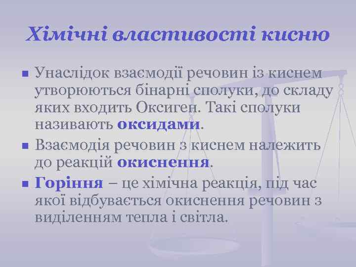 Хімічні властивості кисню n n n Унаслідок взаємодії речовин із киснем утворюються бінарні сполуки,