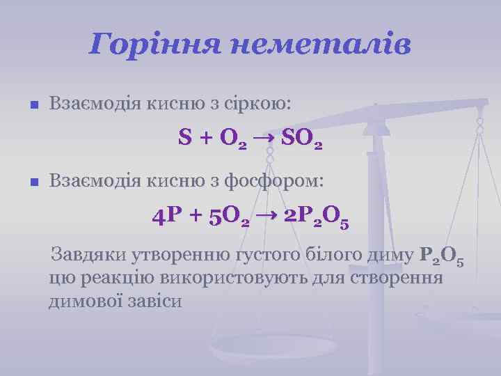 Горіння неметалів n Взаємодія кисню з сіркою: S + О 2 → SO 2