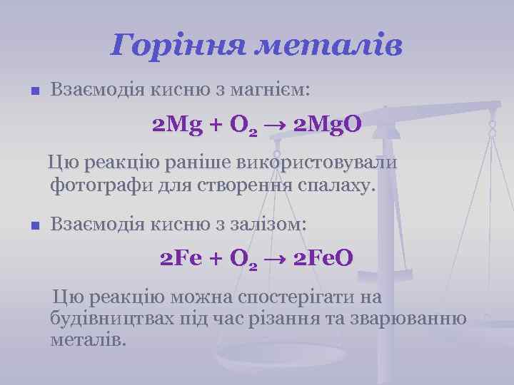 Горіння металів n Взаємодія кисню з магнієм: 2 Mg + О 2 → 2