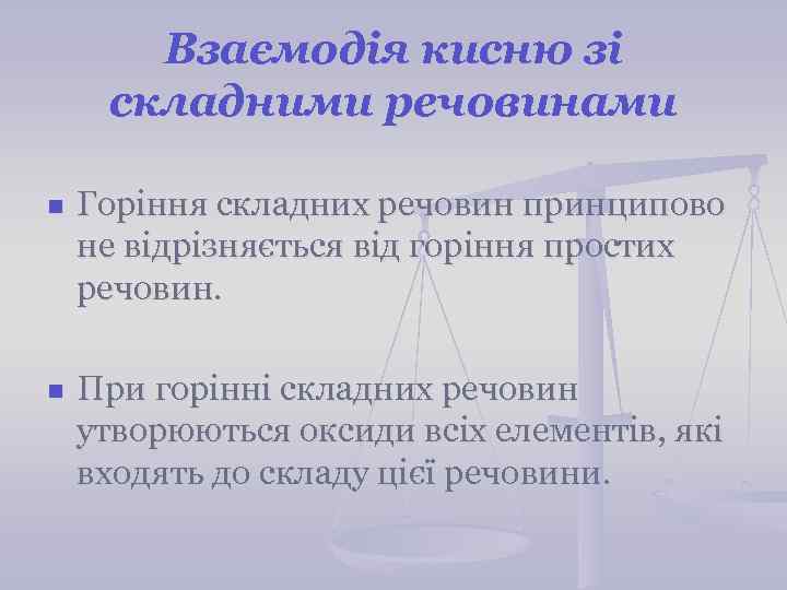 Взаємодія кисню зі складними речовинами n Горіння складних речовин принципово не відрізняється від горіння