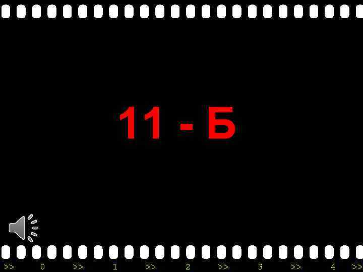 11 - Б >> 0 >> 1 >> 2 >> 3 >> 4 >>