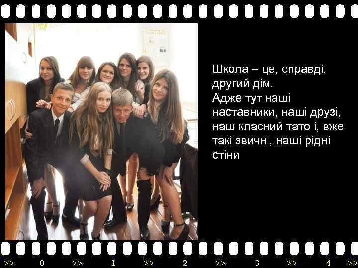 Школа – це, справді, другий дім. Адже тут наші наставники, наші друзі, наш класний