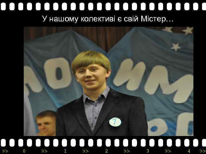 У нашому колективі є свій Містер… >> 0 >> 1 >> 2 >> 3