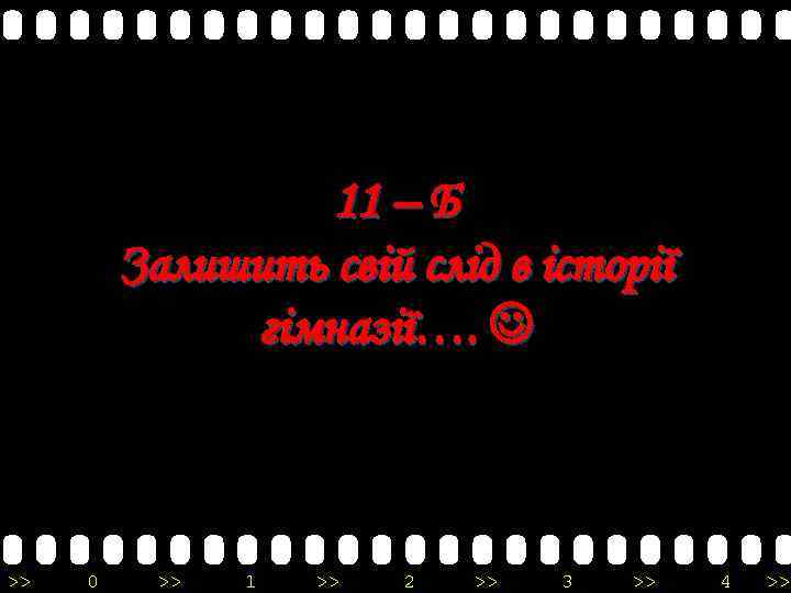 11 – Б Залишить свій слід в історії гімназії…. >> 0 >> 1 >>